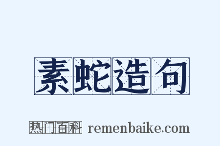 素蛇造句是什么意思的图片
